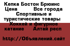 Кепка Бостон Брюинс › Цена ­ 800 - Все города Спортивные и туристические товары » Хоккей и фигурное катание   . Алтай респ.